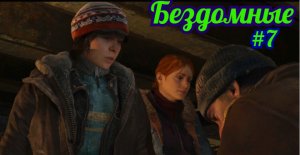 Beyond Two Souls Прохождение игры БЕЗ КОММЕНТАРИЕВ ➤ Бездомные #7