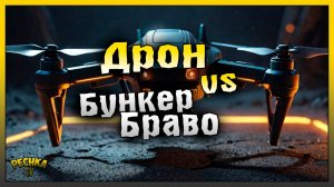 ДРОН ДЕЛАЕТ ЗАЧИСТКУ БУНКЕРА БРАВО! БУНКЕР БРАВО БЕЗ ОГНЕСТРЕЛА #1! Last Day on Earth: Survival