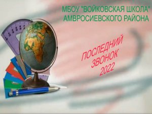 Последний звонок - 2022