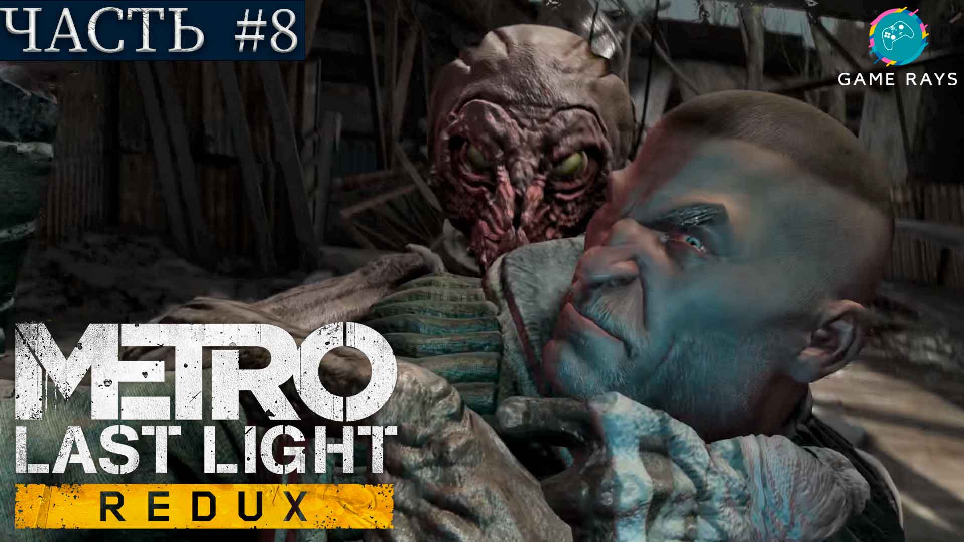 Metro last light русская озвучка стим фото 110