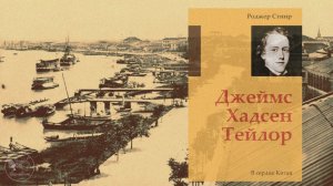 Джеймс Хадсен Тейлор "В сердце Китая" | Аудиокнига