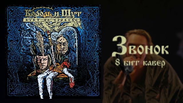 Звонок 8 bit cover смотреть онлайн