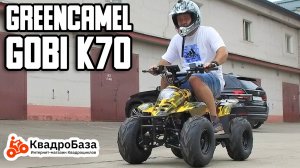 Детский электрический квадроцикл GreenCamel Gobi K70 от KvadroBaza