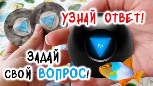 ? Магический шар ?_♀️ ✧ Бумажные сюрпризы