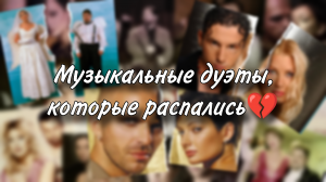 Дуэты, которые распались...