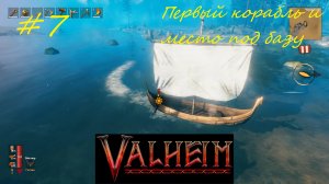 Первый корабль и место под базу - Valheim кооператив часть7