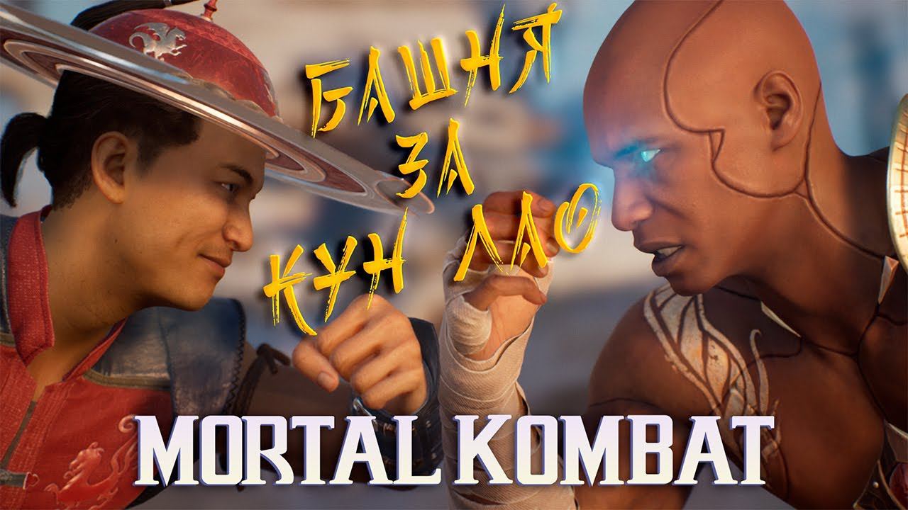 БАШНЯ ЗА КУН ЛАО ► MORTAL KOMBAT 1