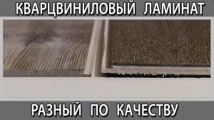 Кварцвиниловый ламинат сравниваем разных производителей, чем они отличаются