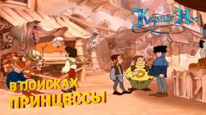 Прохождение игры "Карлик Нос" ▶ В ПОИСКАХ ПРИНЦЕССЫ #1