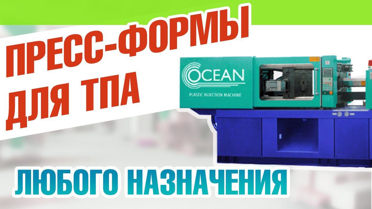 ТПА форма: все виды пресс-форм