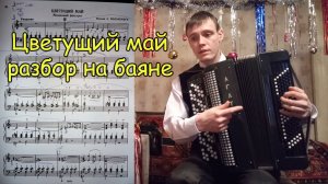 Цветущий май разбор на баяне. Урок №71