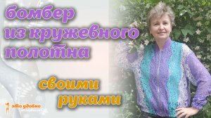 Как сшить летнюю блузку-бомбер на молнии из кружевного полотна.