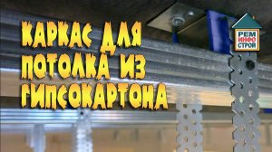 Каркас для гипсокартона. Каркас для потолка из гипсокартона. Способы монтажа каркаса.