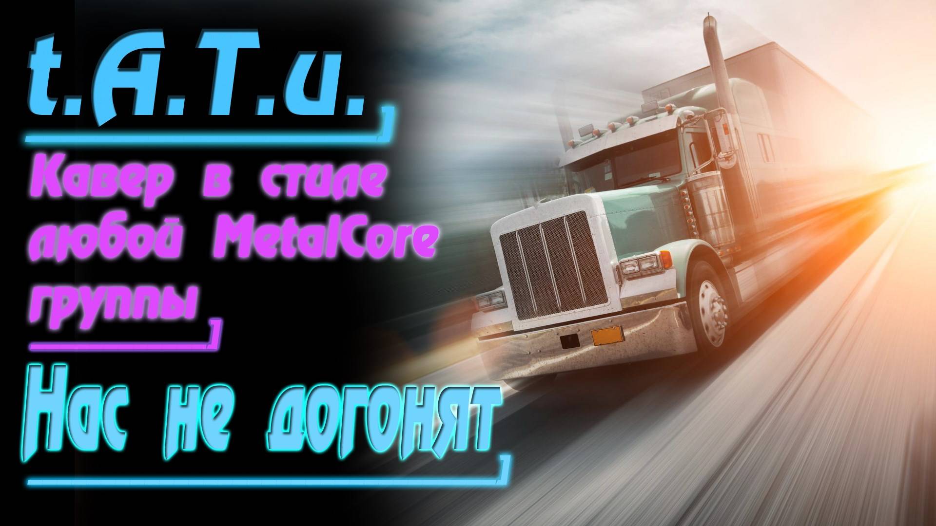 t.A.T.u. - НАС НЕ ДОГОНЯТ! (Кавер в стиле любой MetalCore группы) смотреть онлайн