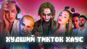 КАКОЙ ТИКТОК ХАУС ЛУЧШИЙ? ЧТО ПРОИСХОДИТ В РЕКОМЕНДАЦИЯХ? МНЕНИЕ ОПЕРАТОРА XO TEAM. ВЫЗОВ НА БОЙ!