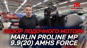 Полный ОБЗОР лодочного мотора MARLIN PROLINE MP 9.9(20) AMHS FORCE от сети мотоцентров MAXMOTO🔥