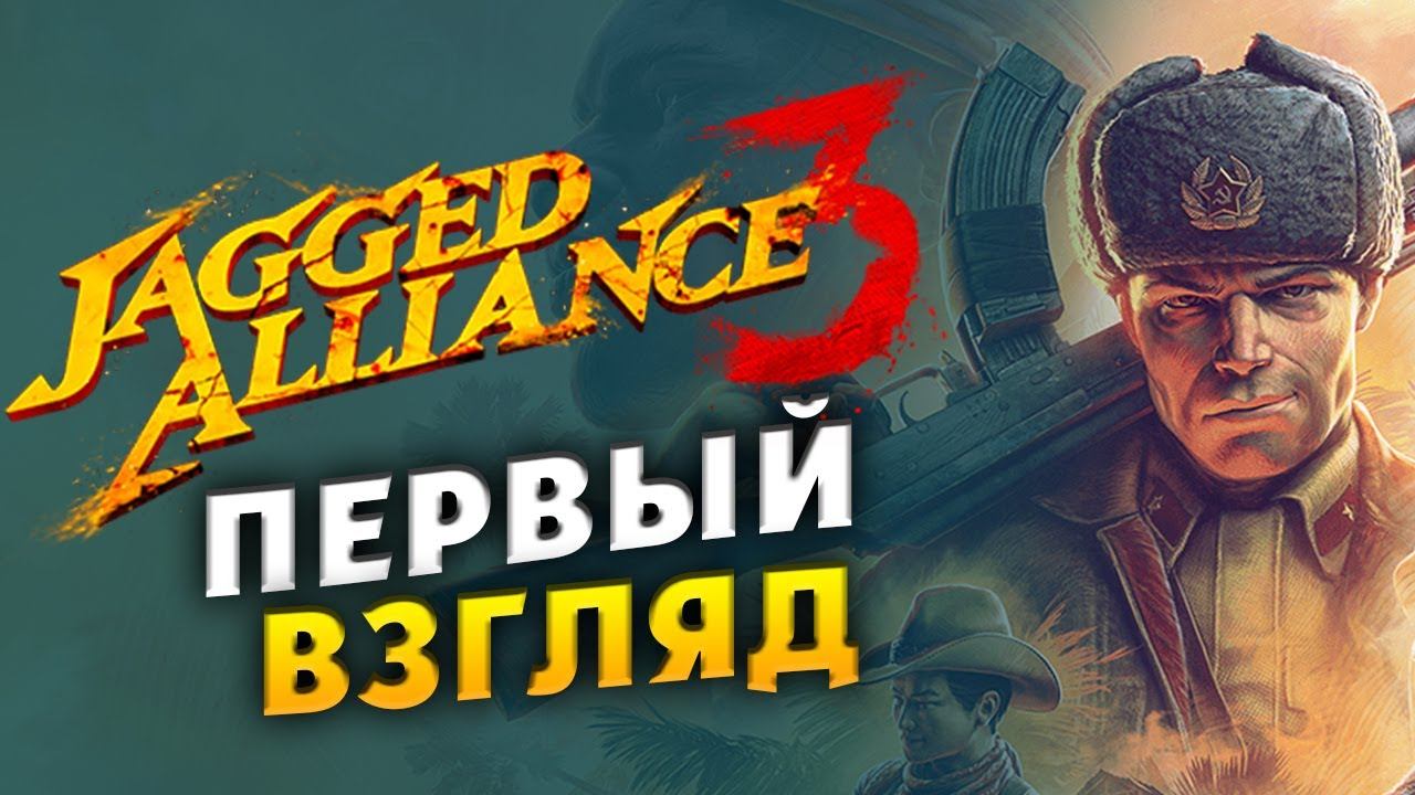 Первый взгляд Jagged Alliance 3 - отряд особого назначения (ранний доступ)