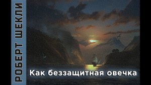 Роберт Шекли «Как беззащитная овечка». Аудиокнига