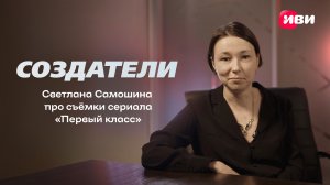 Создатели | Cветлана Самошина про сериал «Первый класс»