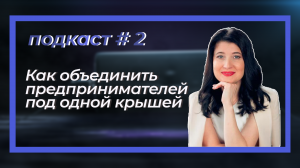 Диалог с бизнесом. Подкаст#2
Как объединить предпринимателей под одной крышей