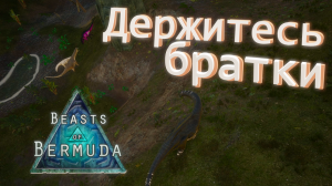 Без возможности помочь! Beasts of Bermuda