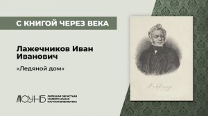 Лажечников И. И. Ледяной дом