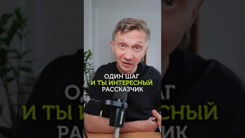 Всего один шаг и ты интересный рассказчик