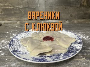 Варим вареники с клюквой