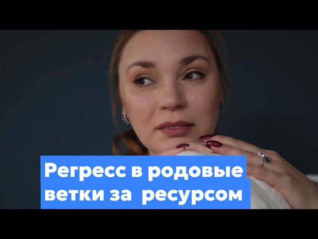 Прямой эфир на тему «Регресс в родовые ветки» смотреть онлайн