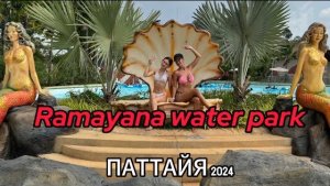 АКВАПАРК РАМАЯНА - Ramayana water park , какой все таки лучший?!  Паттайя 2024