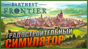 Прохождение Farthest Frontier