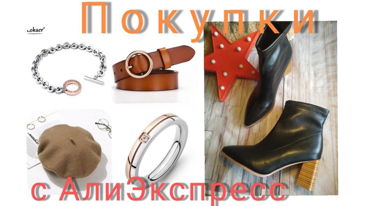 Алиэкспресс 🍁🍂📦Обзор покупок.одежда,Бижутерия💍