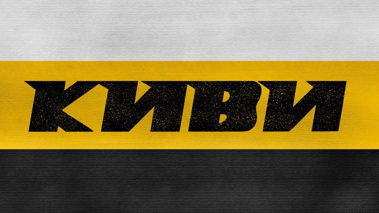 КИВИ. ФИЛЬМ. 2019.