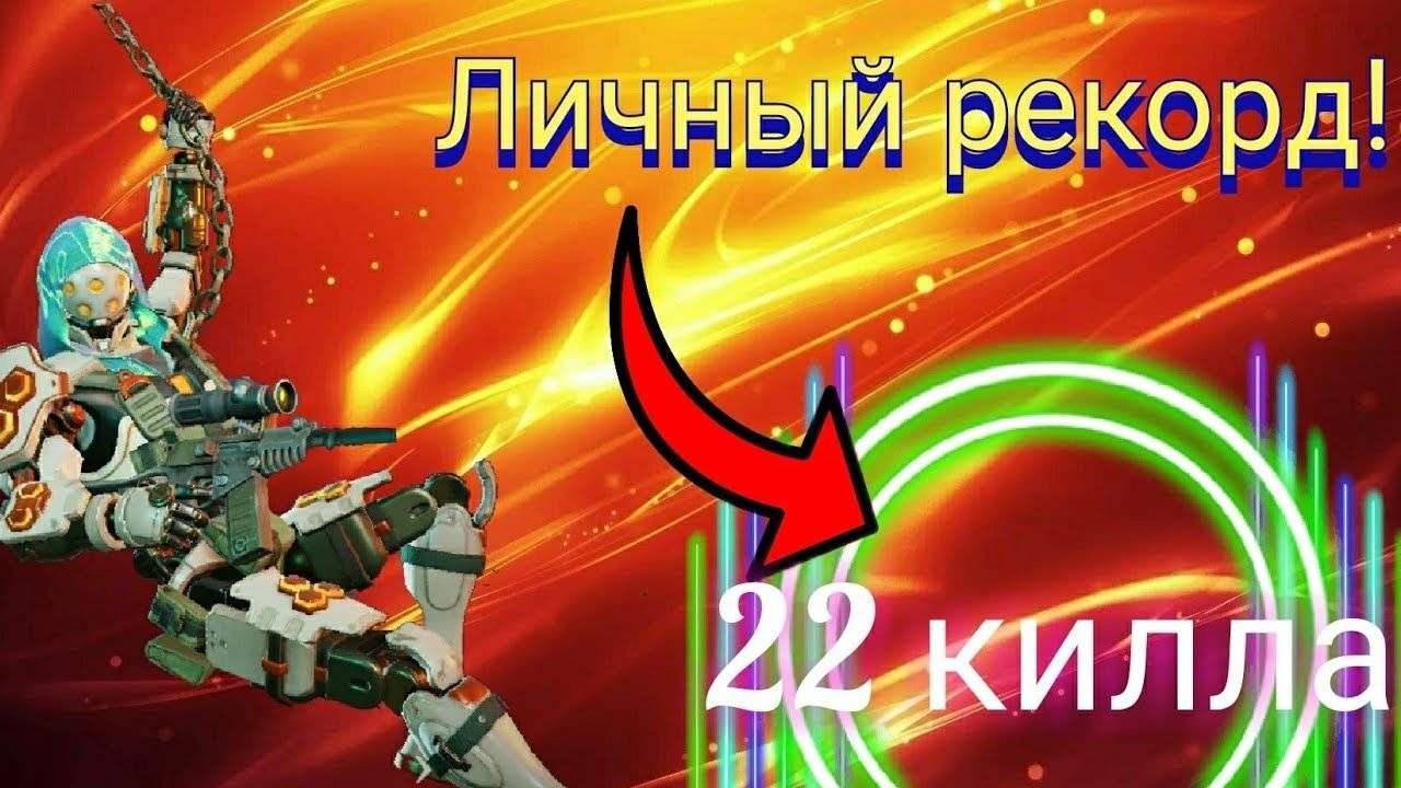 Мой личный рекорд - 22 килла! |VIP игрок|