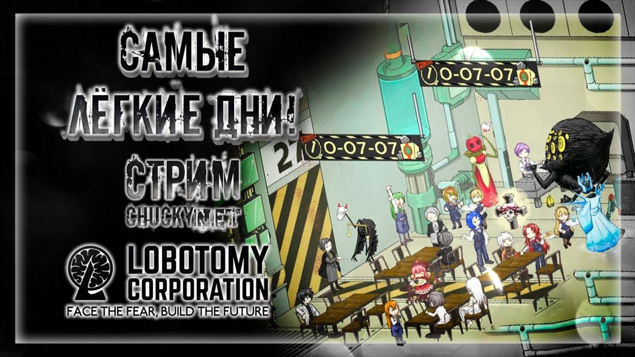 САМЫЕ ЛЁГКИЕ ДНИ | Стрим #14 | Играем в Lobotomy Corporation