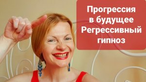 Регрессивный гипноз Прогрессия в будущее