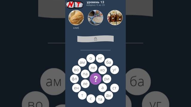 13 уровень - 3 круга: игра в слова ответы смотреть онлайн
