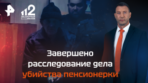 Завершено расследование дела об убийстве пенсионерки из Москвы
