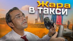 Жара в такси! Самые жаркие неадекваты в такси сезон лето 2022 года: яжемать, бабки, драки и быдло!