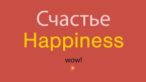 Счастье по-английски