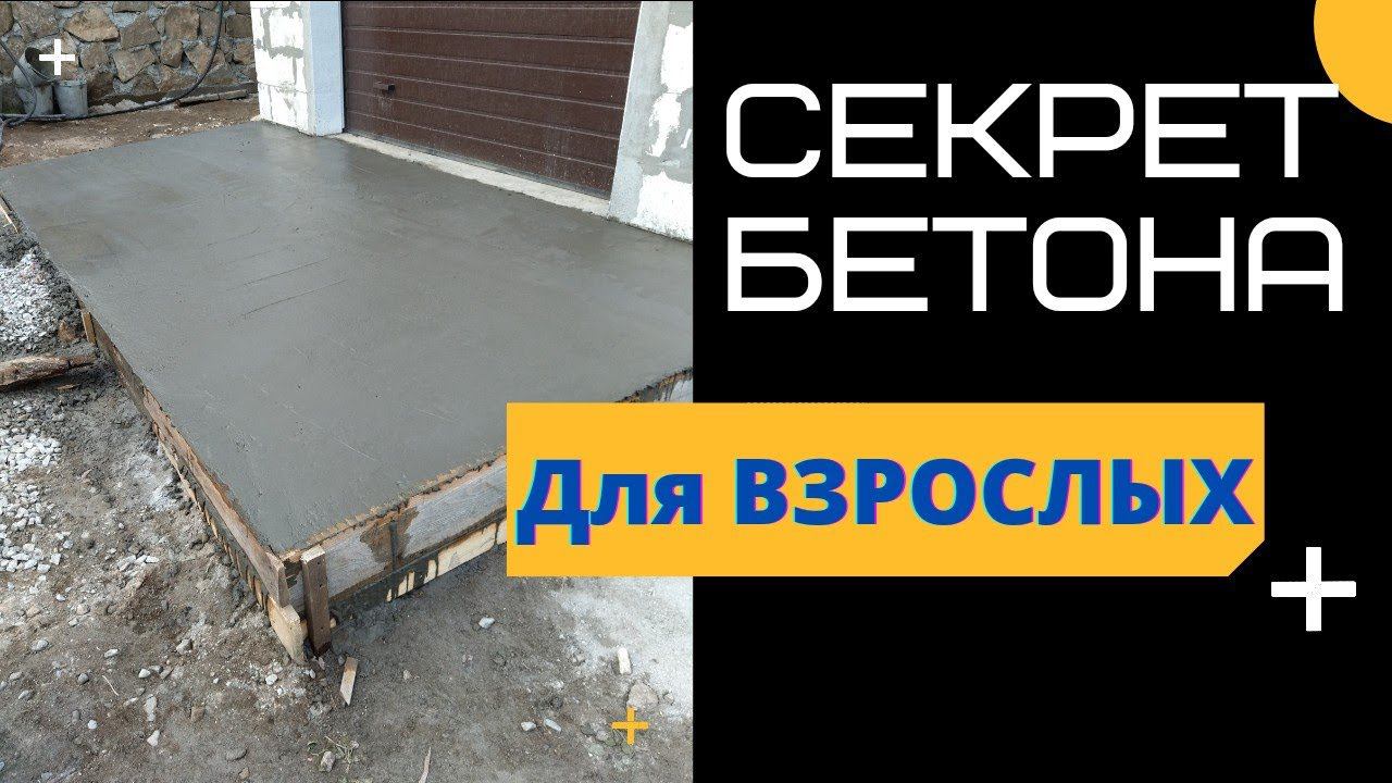 Секрет прочного БЕТОНА