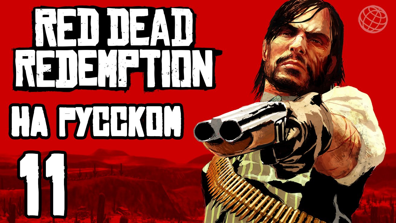 RED DEAD REDEMPTION 1 НА РУССКОМ ПРОХОЖДЕНИЕ БЕЗ КОММЕНТАРИЕВ ЧАСТЬ 11 ➤ PS5 60 FPS