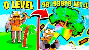 СТАЛ САМЫМ КРУТЫМ В МИРЕ ЛЕСОРУБОМ МАКСИМАЛЬНОГО УРОВНЯ! ROBLOX Tree Smash Simulator