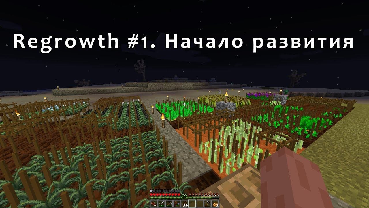 Regrowth #1. Начало развития