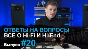 Ответы на вопросы #20 | Поговорим про Hi-Fi и Hi-End