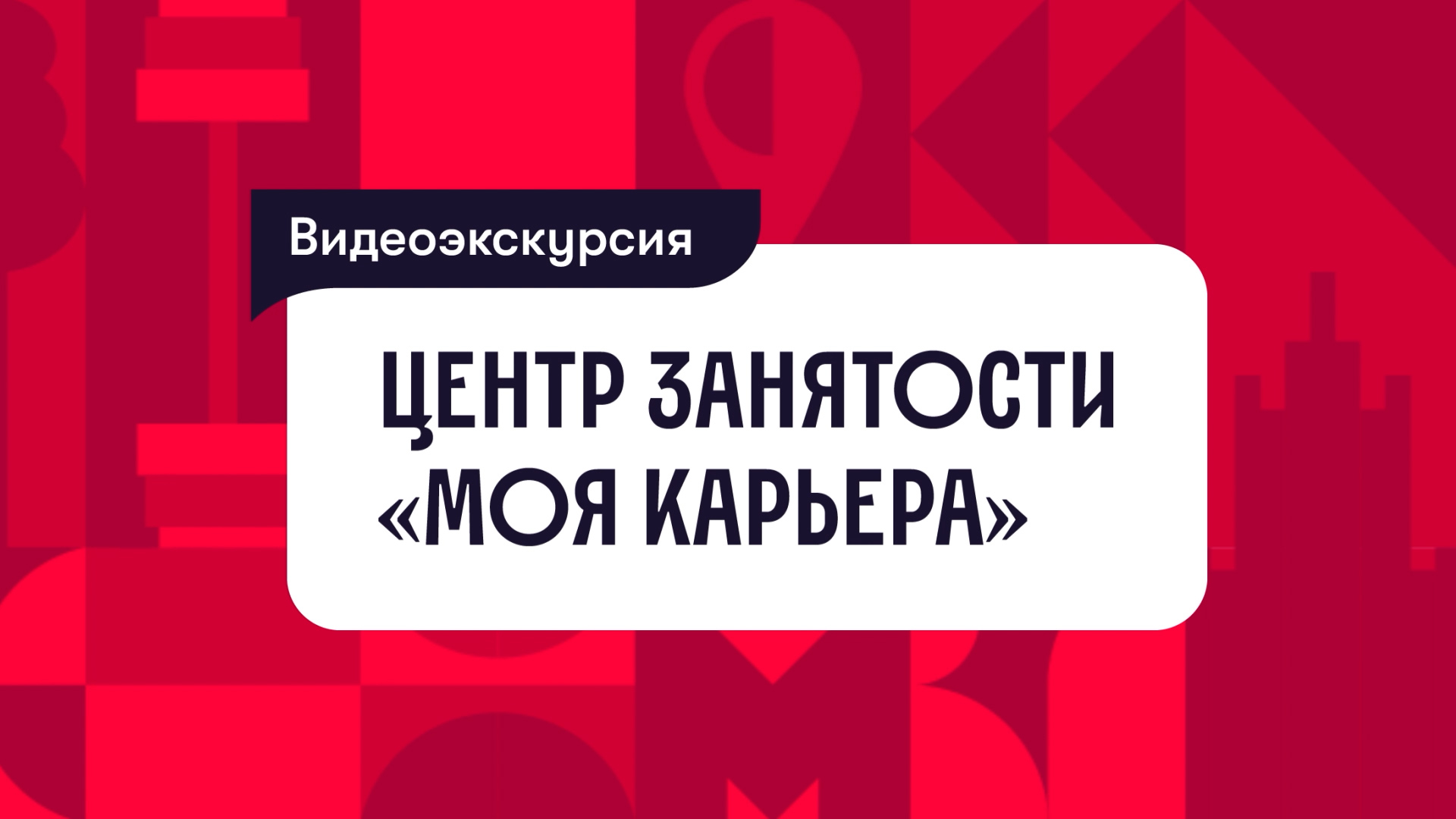 Центр «Моя карьера»