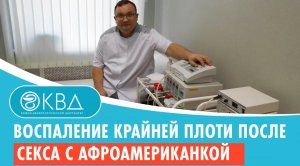 ? Воспаление крайней плоти после секса с афроамериканкой.  Клинический случай №1050