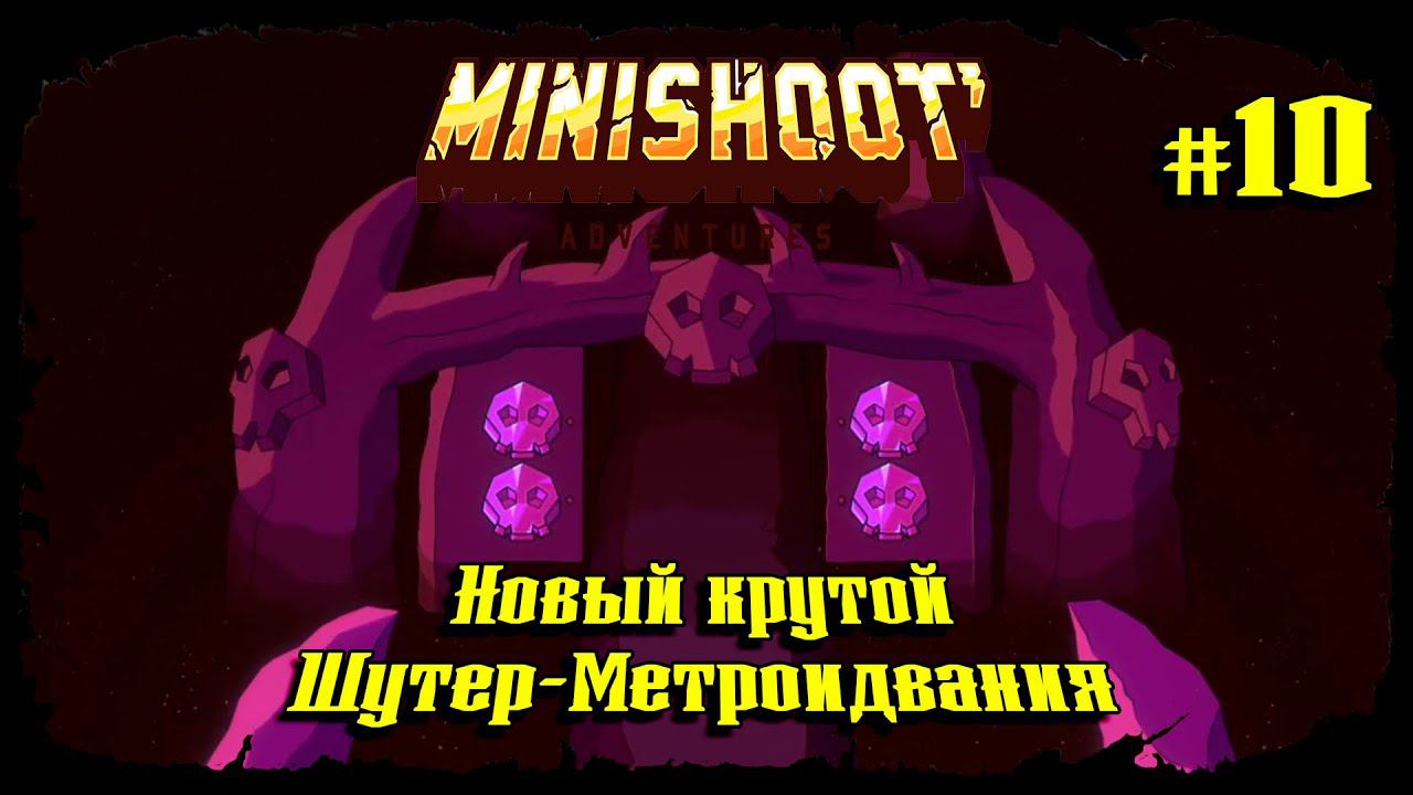 Финальный Босс ★ Minishoot' Adventures ★ Выпуск #10