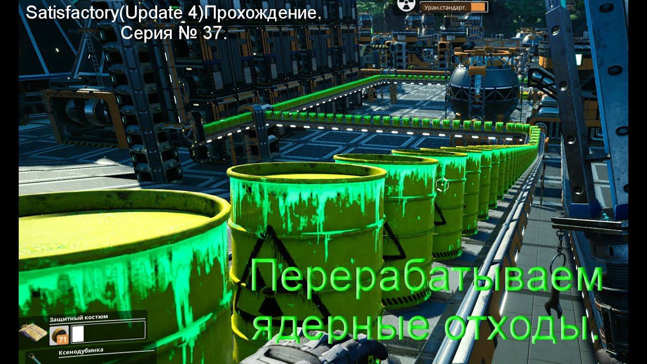 Перерабатываем ядерные отходы. Satisfactory(Update 4)Прохождение.
