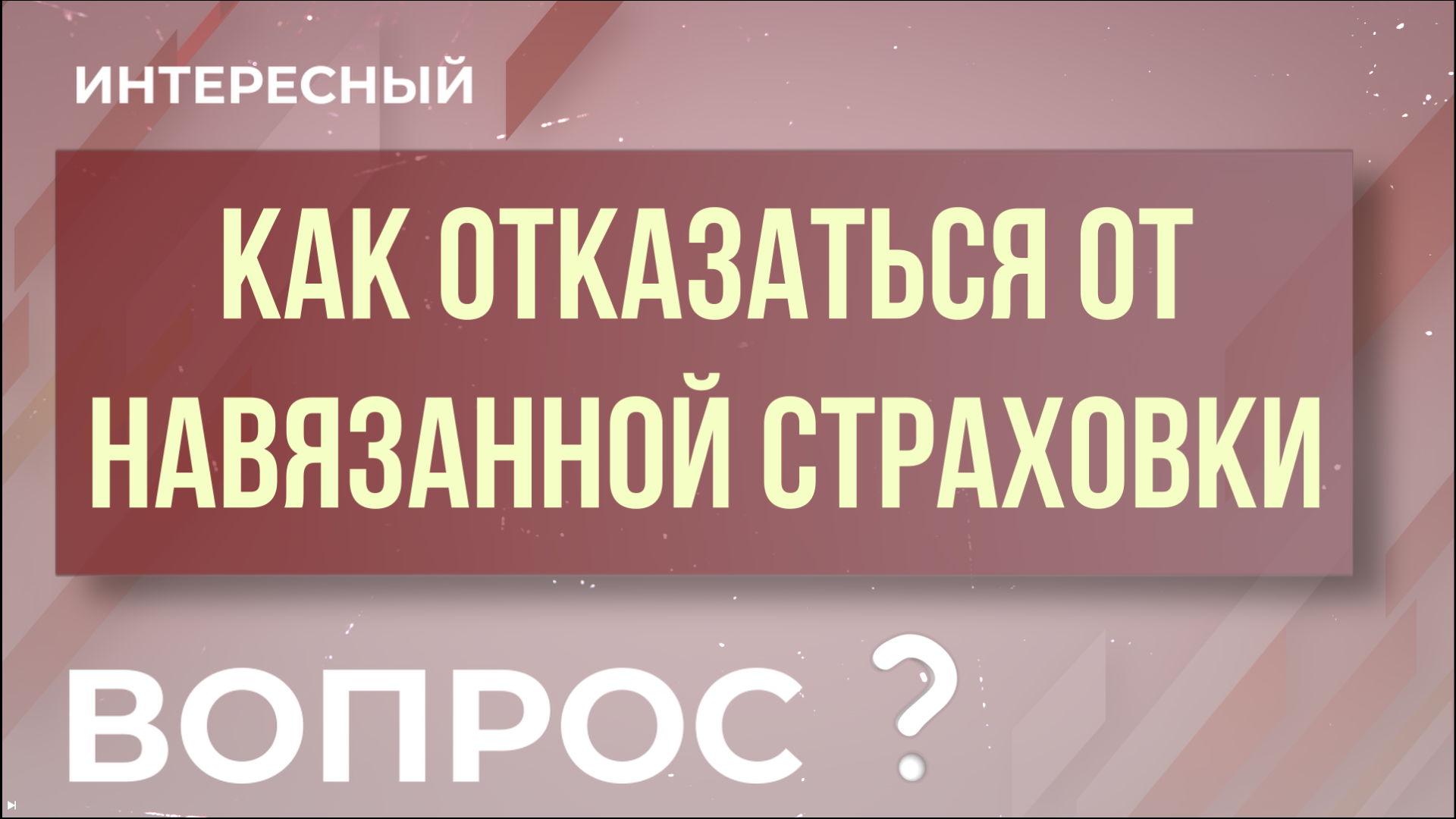 "Интересный вопрос" - Как отказаться от навязанной страховки при взятии кредита?